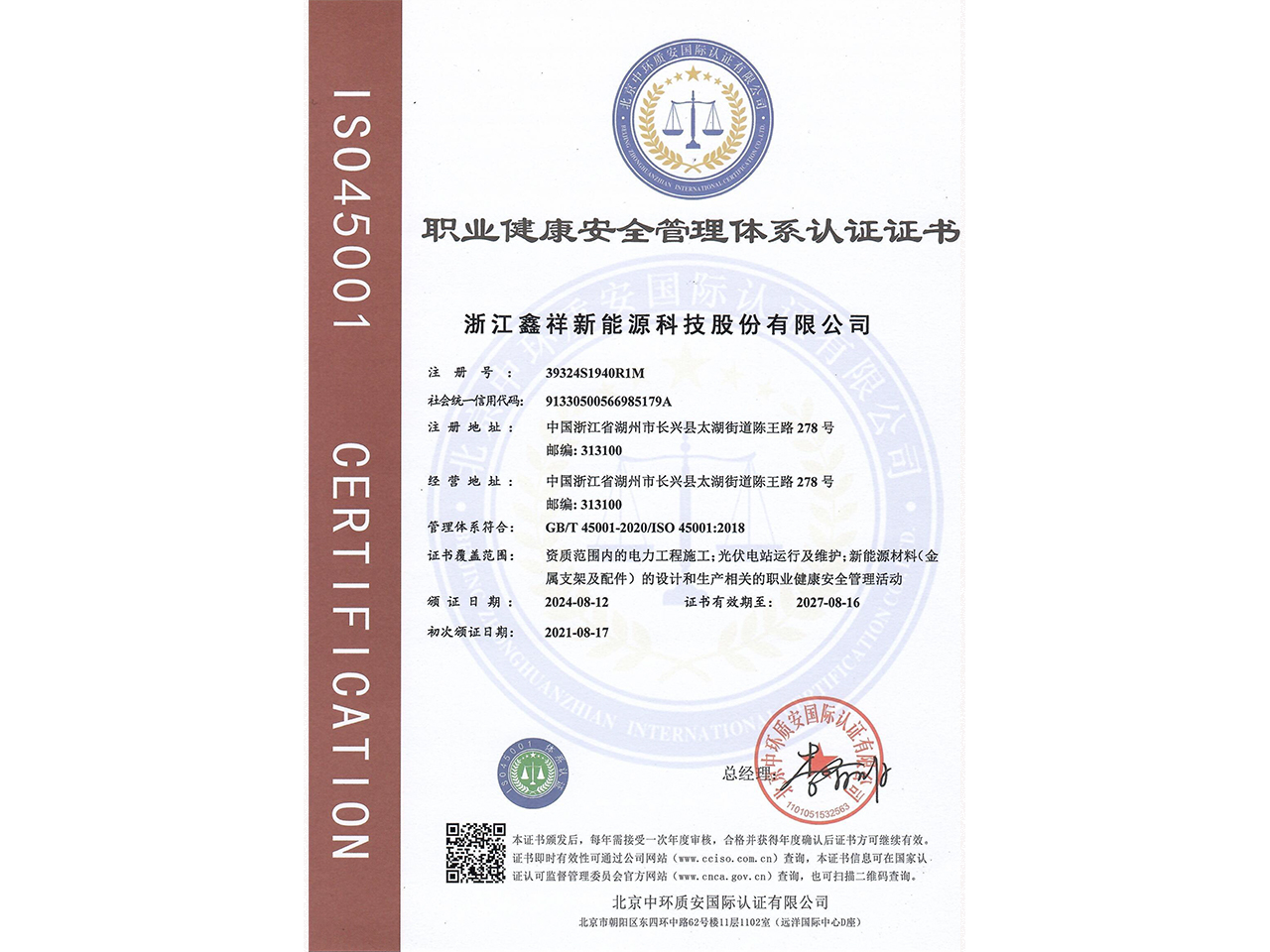 職業(yè)健康安全管理體系認(rèn)證證書